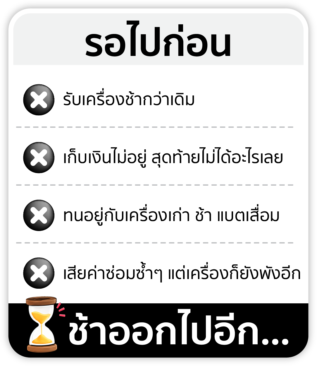 รอไปก่อน รับเครื่องช้ากว่าเดิม เก็บเงินไม่อยู่ ทนใช้เครื่องเก่า และเสียค่าซ่อมซ้ำ